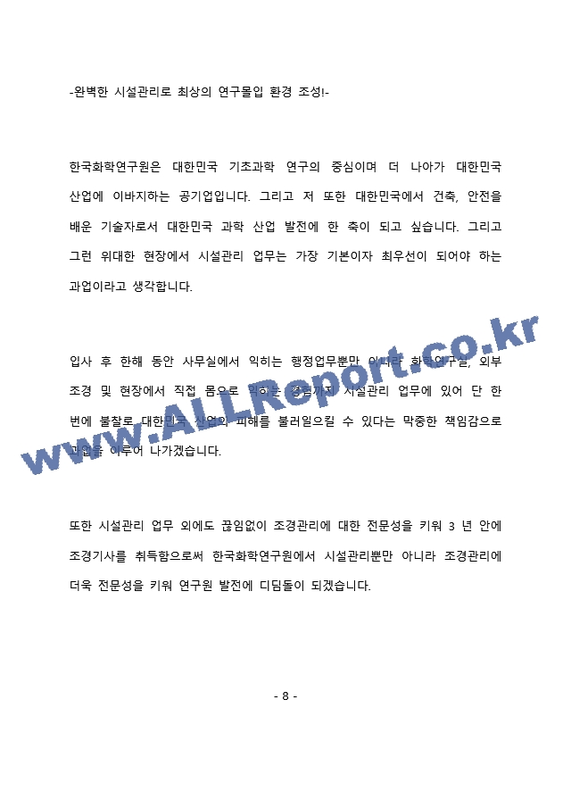 한국화학연구원 시설관리 최종 합격 자기소개서(자소서)   (9 페이지)